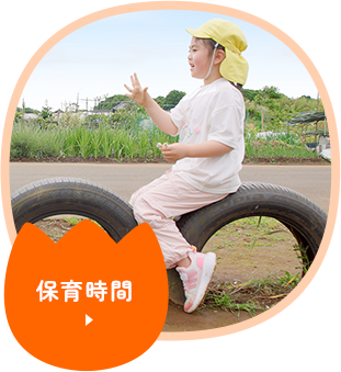 保育時間