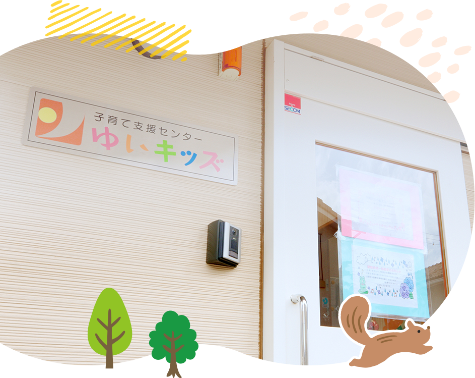 子育て支援センター「ゆいキッズ」