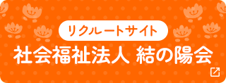 社会福祉法人 結の陽会