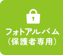 フォトアルバム（保護者専用）