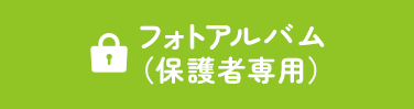 フォトアルバム（保護者専用）