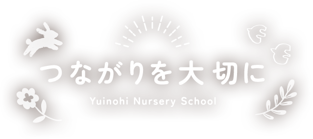 つながりを大切に
